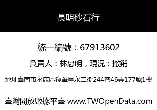 長明砂石行