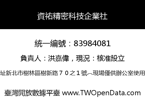 資祐精密科技企業社