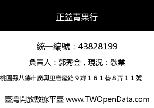 正益青果行