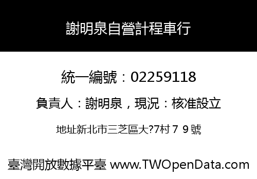 謝明泉自營計程車行