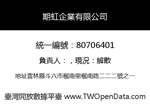 期虹企業有限公司