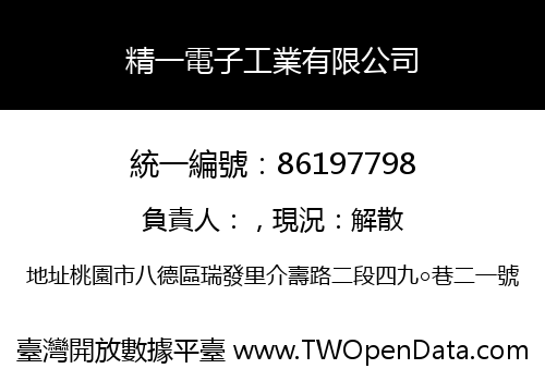 精一電子工業有限公司