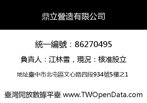 鼎立營造有限公司