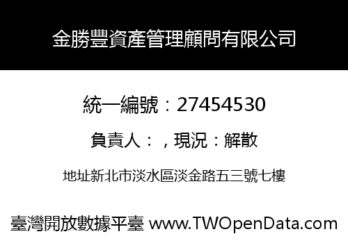 金勝豐資產管理顧問有限公司