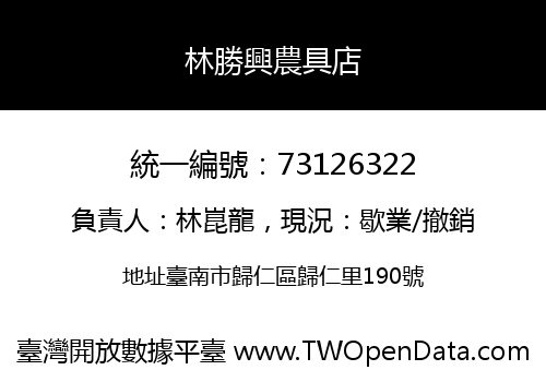 林勝興農具店