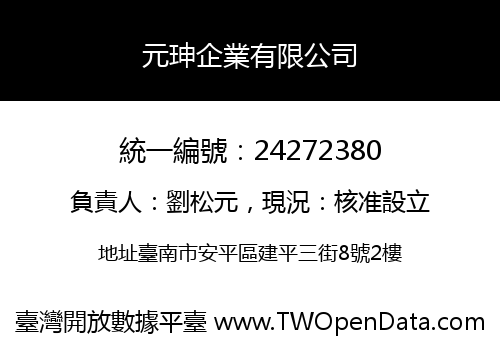元珅企業有限公司