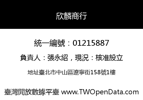 欣麟商行