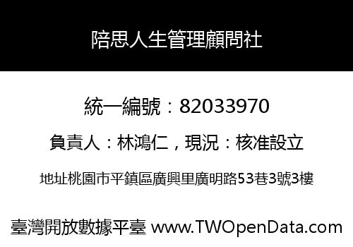 陪思人生管理顧問社