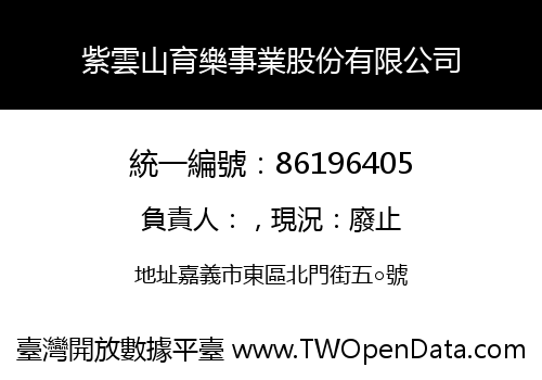 紫雲山育樂事業股份有限公司