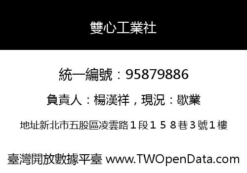 雙心工業社