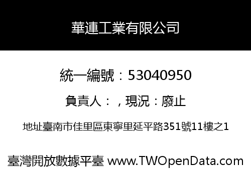 華連工業有限公司