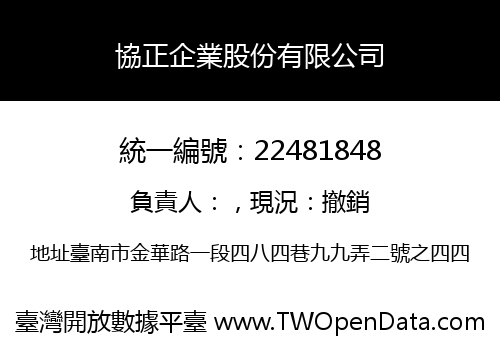 協正企業股份有限公司