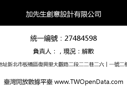 加先生創意設計有限公司