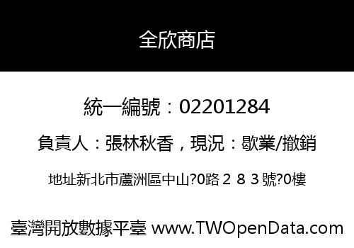 全欣商店