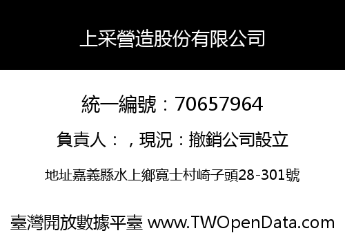 上采營造股份有限公司