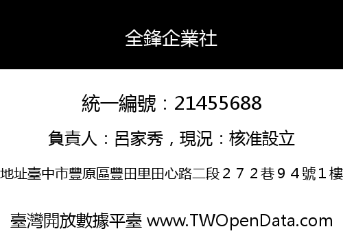 全鋒企業社
