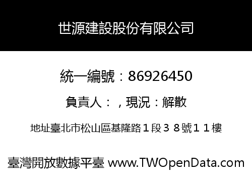 世源建設股份有限公司