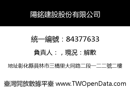 陽銘建設股份有限公司