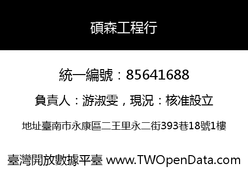 碩森工程行