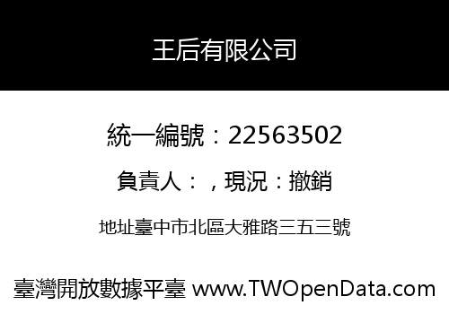 王后有限公司