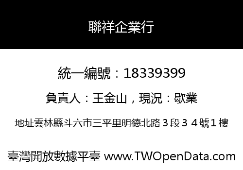 聯祥企業行