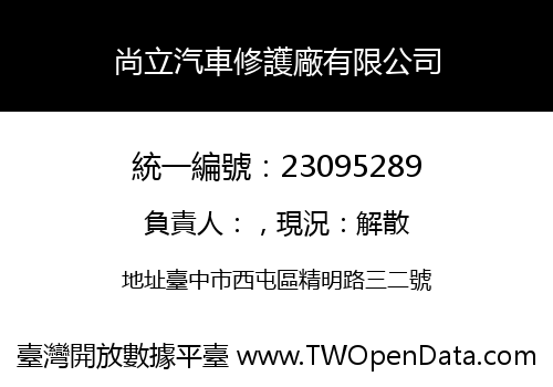 尚立汽車修護廠有限公司