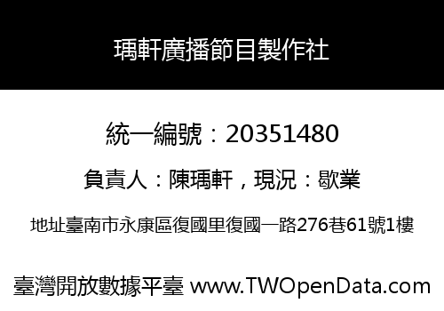 瑀軒廣播節目製作社