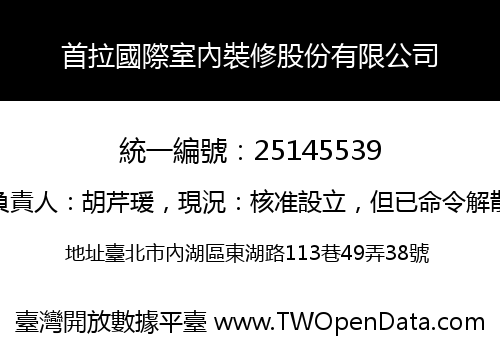 首拉國際室內裝修股份有限公司