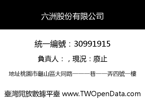 六洲股份有限公司