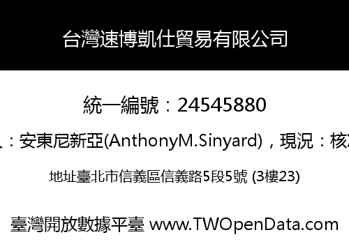 台灣速博凱仕貿易有限公司