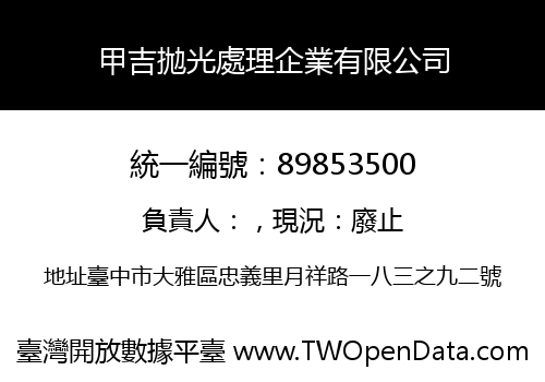 甲吉拋光處理企業有限公司