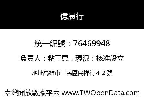 億展行