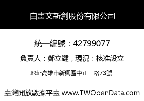 白畫文新創股份有限公司