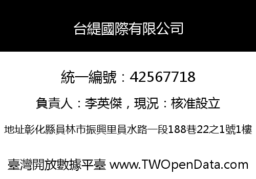 台緹國際有限公司
