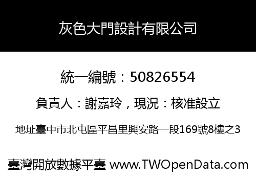 灰色大門設計有限公司