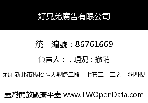 好兄弟廣告有限公司