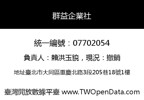 群益企業社
