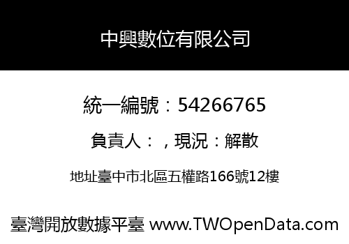 中興數位有限公司