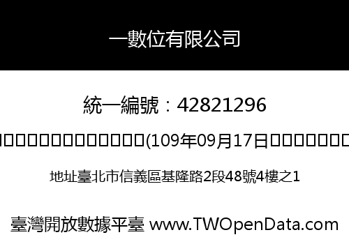 一數位有限公司