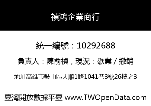 禎鴻企業商行
