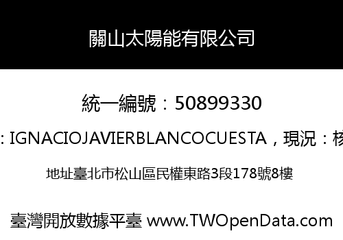關山太陽能有限公司