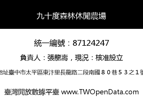 九十度森林休閒農場