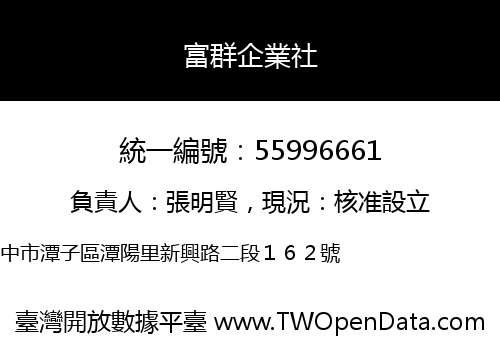 富群企業社