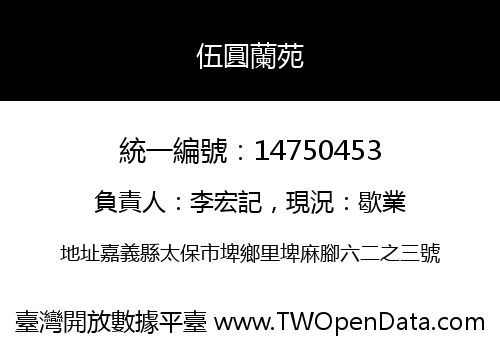伍圓蘭苑