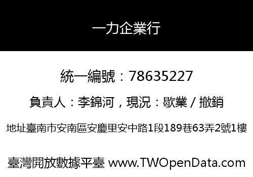 一力企業行