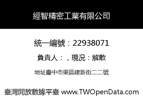 經智精密工業有限公司