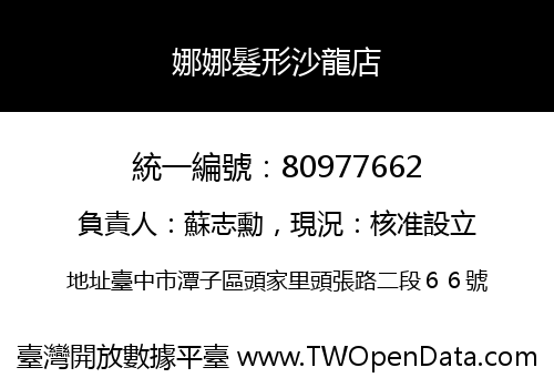 娜娜髮形沙龍店