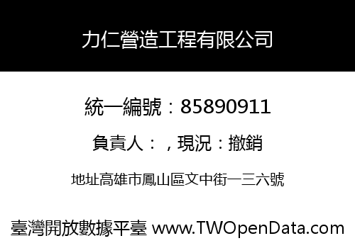 力仁營造工程有限公司