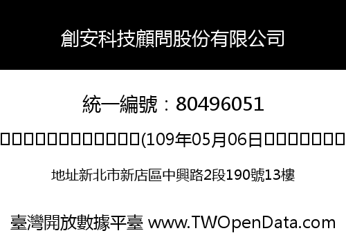 創安科技顧問股份有限公司