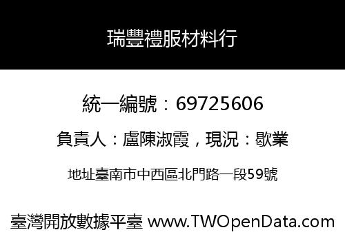 瑞豐禮服材料行